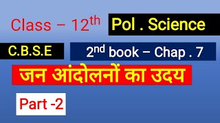 Class 12 pol science chap7 जन आँदोलन का उदय part2 by satender pratap Simple notes [upl. by Eilzel]