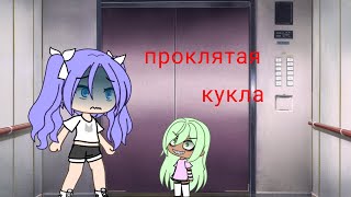 Страшилка гача лайф проклятая кукла [upl. by Ynaittirb69]