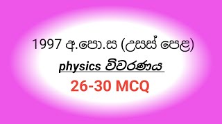 1997 AL PHYSICS paper mcq discussion 2630 MCQ [upl. by Liagiba708]