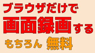 ブラウザだけで画面録画が可能 超絶便利なChrome拡張機能 無料でも使えます もちろん、ChromebookでもOK！ [upl. by Shig844]