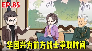 【赘婿的重生之路85】刘大脑以噩梦为由，对华国兴进行传话，华国兴秒懂给前方战士争取时间 [upl. by Ark]