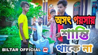 হারামের টাকাতে সুখ আসে শান্তি থাকে না new comedy video 2021 [upl. by Marrissa]