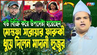 গতকালকে এমন অগ্নি ঝড়া বয়ান বিগত ৫ বছরেও শুনি নাই  রফিকুল ইসলাম মাদানী  Rafiqul Islam Madani Waz [upl. by Magnien]