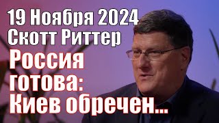 Россия готова Киев Обречен а Мы Можем не Отпраздновать Рождество • Скотт Риттер 19112024 [upl. by Llennahs]