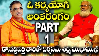 ఓ కర్మయోగి అంతరంగంత్రిభాషా సహస్రావధాని డావద్దిపర్తి పద్మాకర్ గారితో దర్శనమ్ శర్మ ముఖాముఖి PART1 [upl. by Etnuahs]