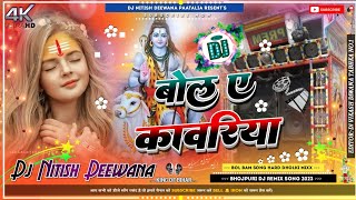 Bola Ye Kawariya Bolbam Bol √√ Bol Bam New Dj Song Hard Dholki Mix √√ Dj Nitish Deewana Patailiya [upl. by Aicrop]