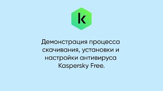 Как скачать установить и настроить Kaspersky Free [upl. by Rebe]