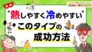 「熱しやすく冷めやすい」このタイプ、成功の仕方があります【 ゲッターズ飯田の「はじめの一歩、おくまんぽ」～vol49～】 [upl. by Ebsen726]