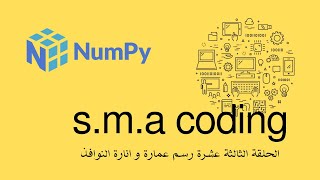 75 الحلقة الرابعة عشر مكتبة numpy تمرين رسم عمارة و انارة النوافذ عشوائياً [upl. by Groos619]