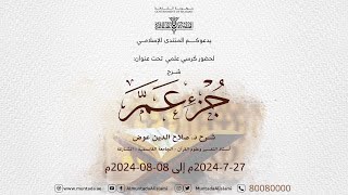 02 شرح جزء عم  د صلاح الدين عوض [upl. by Ltsyrk372]