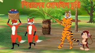 শিয়ালের মোবাইল চুরি  Bangla Cartoon  tiger and fox story  Siyaler Golpo  Bagh  Rupkothar Golpo [upl. by Rudwik]