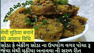 Gujarati methi muthiya recipe मेथी मुठिया बनाने की आसान विधि મેથી ના મુઠીયા બનાવવા ની સરળ રીત [upl. by Juliet]