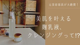 元美容部員が大絶賛する麹乳液、麹クレンジングって！？｜30代以降でも美肌への変化を実感する人が続出！麹pureスキンクリエイター [upl. by Jermain]