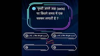 पृथ्वी अपने अक्ष axis पर कितने समय में एक चक्कर लगाती है  quiz 00220 shorts short [upl. by Etterb]