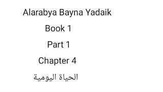 العربية بين يديك كتاب الاول الوحدة الرابعة حياة اليومية Alarabya bayna yadaik book 1 unit 4 [upl. by Ayinat]