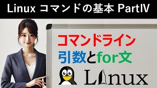 Linuxコマンドの基本：コマンドライン引数とfor文 [upl. by Kaufman]