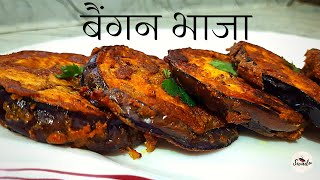 मिनटों में बनाये बंगाली बैंगन भाजा  बंगाली बैंगन भाजा रेसिपी  Begun BhajaBaingan Tawa Fry Recipe [upl. by Hpesojnhoj]