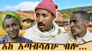 ደሞ ኮራ እንድትልባት ብሎ ጉድ አረገው  አዝናኝ የገጠር ኮሜዲ ድራማ  ስንቅ ድራማ  Ethiopian Comedy 2023  zewgetube [upl. by Fatma697]