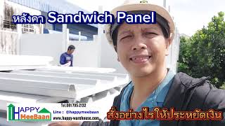 บ้านพักพนักงาน ep2 ตอน วิธีการคิด สั่งผลิตหลังคาSandwich Panel EPS Isowall อย่างไรให้ประหยัด ราคาถูก [upl. by Landmeier]