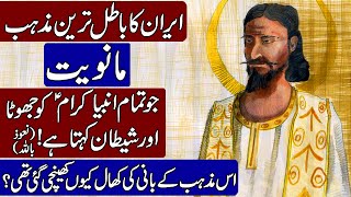 History of Manichaeism and False prophet Mani in Hindi amp Urdu [upl. by Niak]