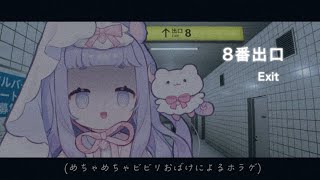 8番出口 ̖́┊つよいおばけになるために┊新人Vtuber こばけさん集会 [upl. by Zola]