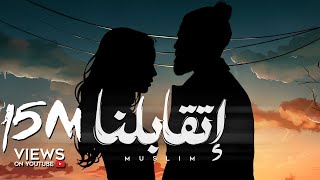 MUSliM  Etabelna  Official Lyric Video  2024  مسلم  اتقابلنا [upl. by Ariahay21]