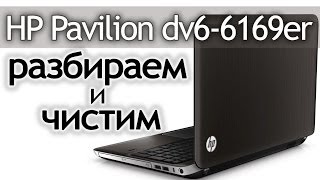 Как разобрать ноутбук HP Pavilion dv66169er How to disassemble the laptop [upl. by Rose]