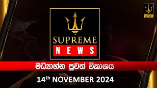 🔴 Supreme News  මධ්‍යාහ්න පුවත් විකාශය  20241114 [upl. by Ivana]