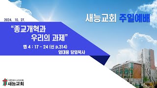 새능교회 온라인 실시간 예배1부 예배 10월 27일 [upl. by Tahmosh]