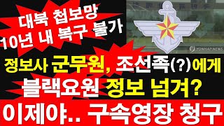 정보사 군무원 조선족에게 블랙요원 정보 넘겨 간첩 혐의로 구속영장 대북 첩보망 10년 내 복구 불가 레지스탕스TV 정광용TV [upl. by Xylia52]