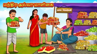 மந்திர அல்வா மாளிகை  Tamil Moral Stories  Tamil Stories  Tamil Kataikal  Koo Koo TV Tamil [upl. by Leal]