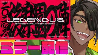 【ミラー配信】LEGENDUS STREET FIGHTER 6 師弟杯 2024冬 後楽園の陣 【荒咬オウガ ホロスターズ】 [upl. by Patten281]