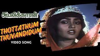 Thottathum Thuvandidum  Cooliekkaran Video Song  Captain Vijayakanth  Rajasekhar  T Rajendar [upl. by Myranda]