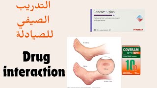 التدريب الصيفي للصيادلة Case study 16 تداخل دوائي مهم لمرضى ضغط الدم coveram  concor plus [upl. by Cotterell]