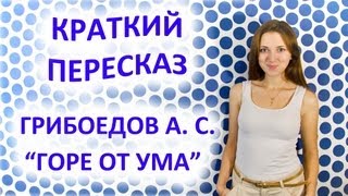 Пересказ Грибоедов А С «Горе от ума» [upl. by Arak]