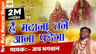 New Mata Madanan Bhajan  Hey Madana Tane Ana Padega  Jai Bhagwan  Superline Video [upl. by Porche144]