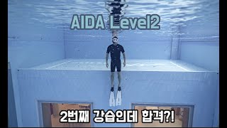 프리다이빙 자격증 AIDA2 도전ㅣ2번째 강습에 자격증 취득 [upl. by Usanis]