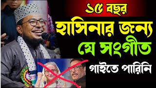 ১৫ বছর হাসিনার জন্য যে গান গাইতে পারিনিকবির বিন সামাদ নতুন ওয়াজKabir Bin Samad New Waz151124 [upl. by Elfrieda]