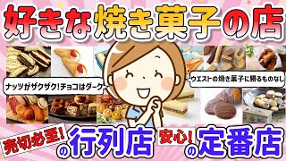 【有益スレ】ホワイトデーの参考にも！焼き菓子の美味しいお店【ガールズちゃんねる】 [upl. by Nahej233]