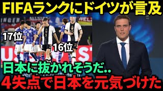 【海外の反応】最新FIFAランクにドイツメディアやファンが反応！日本が17位につけたことに対してアジアの韓国や中国も反応！ [upl. by Sly]