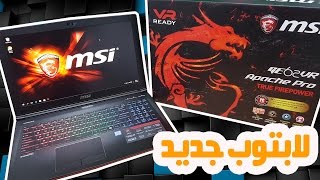 اخيرا اشتريت لابتوب جديد الوحش MSI GE62VR [upl. by Ttnerb]