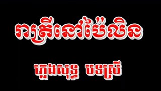 រាត្រីនៅប៉ៃលិន ភ្លេងសុទ្ធ បទស្រី Reatrey nov paillin [upl. by Odille]