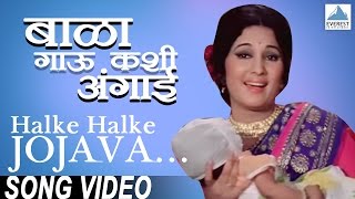 Halke Halke Jojava  Bala Gau Kashi Angaai  Marathi Angai Geete  Usha Mangeshkar  Marathi Songs [upl. by Beasley969]