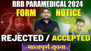 RRB Paramedical vacancy 2024🔴आपका Form Accepted या Rejected 🔴आप यह गलती मत करनाrrbparamedical [upl. by Valente]