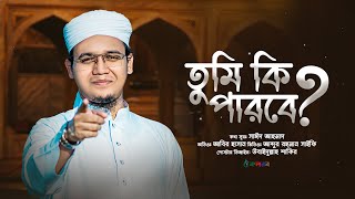 সাঈদ আহমাদের বাস্তবমুখী পরিবেশনা  Tumi Ki Parbe  তুমি কী পারবে   Sayed Ahmad  Kalarab 2023 [upl. by Acul]