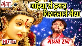 जो गे मैया ऐ की कैले  Madhav Rai Songs  Maithili Devi Geet 2016  Bhakti Songs 2016 [upl. by Ewolram286]