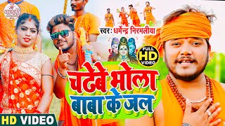 Dharmendra Nirmaliya Bolbam Video 2024  चढेबे भोला बाबा के जल  Chadhebe Bhola Baba ke Jal [upl. by Ahtimat575]