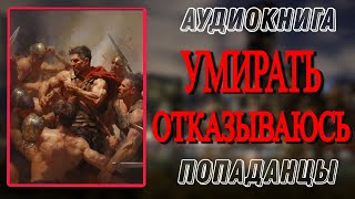 Аудиокнига ПОПАДАНЦЫ В ПРОШЛОЕ УМИРАТЬ ОТКАЗЫВАЮСЬ [upl. by Wilbert]