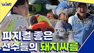 🙋‍♂️ep20 저절로 겸손해지는 돼지씨름 바위 같은 피지컬의 운동선수들│노는브로2 매주 월요일 2050 본방송 [upl. by Cusick415]