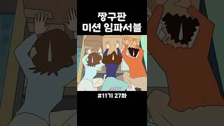 짱구판 미션 임파서블 짱구 애니메이션 shorts [upl. by Auohp408]